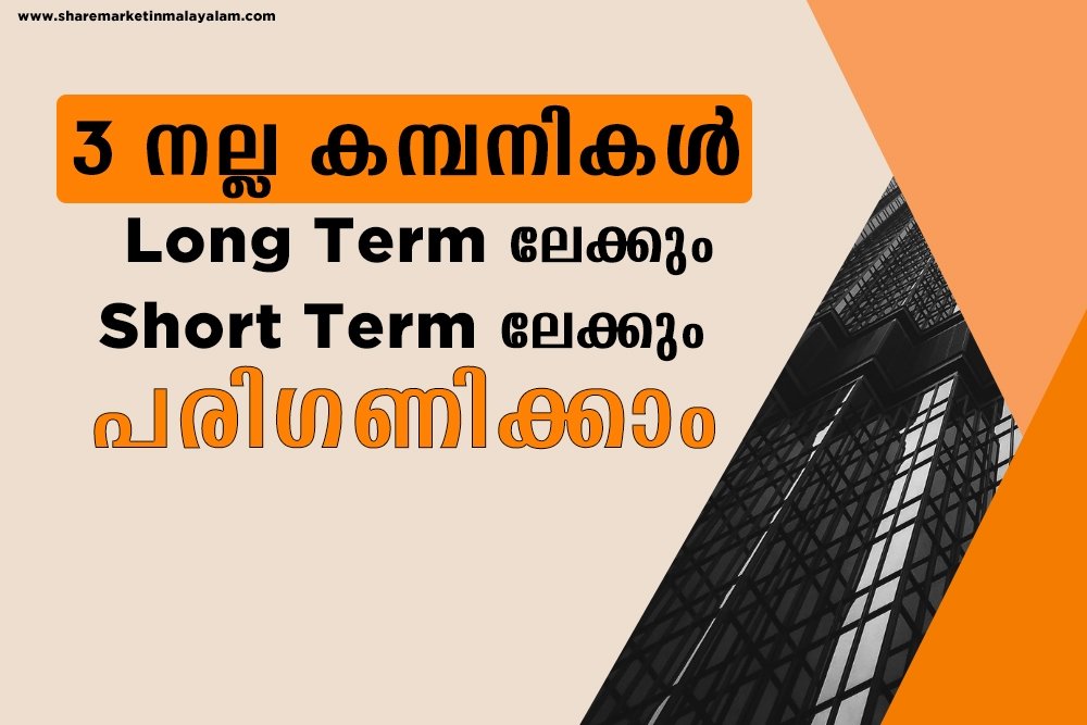 Long Term ലേക്കും Short Term ലേക്കും പരിഗണിക്കാവുന്ന 3 കമ്പനികൾ.